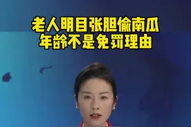 老人明目张胆偷南瓜到肆无忌惮的报复：没有法不责老，只有有法不依执法不严#正能量 #老人偷南瓜 