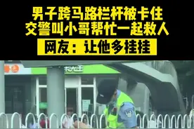 6月28日，湖北。男子跨护栏被卡，交警叫上外卖小哥一起解救！网友：让他多挂挂！#社会百态 #神操作 #惊不惊喜意不意外视频封面