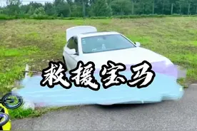 大家都靠后！捞这个有危险！一辆宝马深陷泥坑，救援有妙招！#房车#房车日常#分享#vlog日常 #记录真实生活 @DOU+小助手视频封面