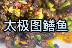 #食材新鲜才是硬道理 #每日美食分享 #鳝鱼 #厨师 #一起学做菜 #美食教程 今天给大家做一道太极图鳝鱼，味道太棒啦视频封面