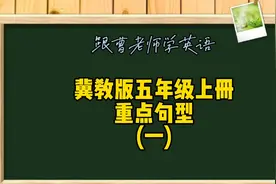 冀教版五年级英语上册重点句型(一) #跟曹老师学英语视频封面