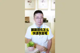 脚踝扭伤怎么快速恢复呢？#科普一下   
