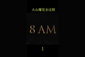 建议看到最后！针对粉丝要求，特别更新一期记录火山爆发的全过程！你绝对没见过，超级震撼！#火山爆发 #地球视频封面