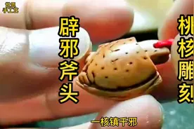 桃核雕刻辟邪斧头，钥匙扣挂件，小宝宝佩戴饰品