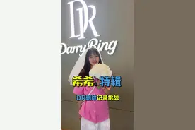 挑战500块删除DR钻戒记录！结果竟然……