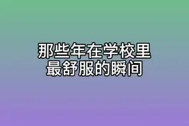最舒服的瞬间 莫过于此 #校园视频封面
