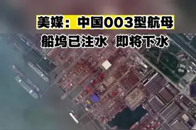 #美媒：中国003型航母 船坞已注水 即将下水视频封面
