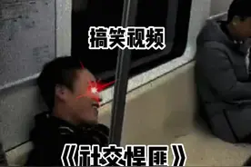#坐地铁没座位怎么办？视频封面