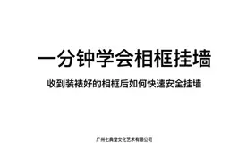 大小相框怎么挂墙上，画框如何固定在墙壁上操作流程方式！视频封面