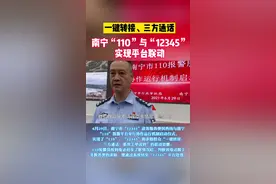 一键转接、三方通话，南宁“110”与“12345”实现平台联动#够ging才南宁视频封面