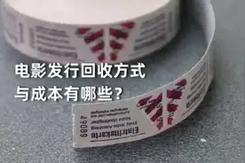 制片人小知识：电影发行回收方式与成本有哪些