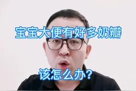 宝宝大便里有奶瓣，怎么办？#育儿 #母婴 #宝宝大便 #儿科医生视频封面