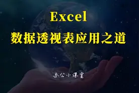 Excel数据透视表应用之道-1.03、数据源列字段名称不能重复视频封面