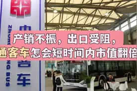 产销不振，出口受阻，中通客车怎会短时间内市值翻倍？视频封面