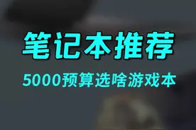 笔记本推荐二，5000预算游戏本4月购机推荐 #笔记本电脑 #游戏本 #游匣g15 #宏碁暗影骑士 #拯救者y7000 #神舟战神#游戏本推荐 #笔记本电脑推荐 #巅峰玩家 视频封面