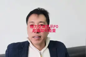 格力F0什么故障？格力F0空调维修。格力F0故障怎么消除？