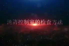 消防监督检查，消防控制室检查哪些方面？视频封面