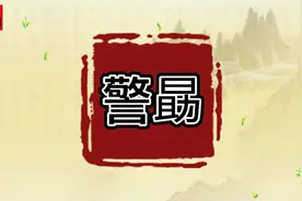 「警勗」    #每日五词#传统文化视频封面