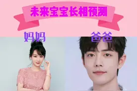 #未来宝宝长相预测 #肖战#杨紫  哈哈两个宝宝，儿女双全啊！你们觉得谁的基因更强大呢？@DOU+小助手 @DOU+上热门 视频封面