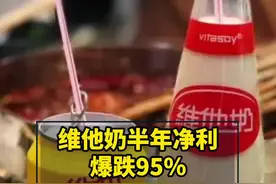 #维他奶半年净利润暴跌超九成 称：要优先恢复中国内地业务。你还喝过维他奶吗？#政媒原创作者联盟 视频封面