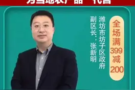 潍坊这位副区长直播“带货”，为农产品“代言” #直播带货视频封面