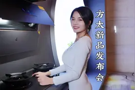 方太新品玥影系列太高级了，快来和我一起去看看吧～视频封面