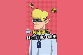 神庙逃亡的终点到底在哪里呢 @麦晓花 #游戏  #神庙逃亡  @抖音短视频