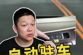 上坡辅助和自动驻车有什么区别，哪个更能防溜车 #上坡辅助 #自动驻车 @抖音短视频@抖音汽车   视频封面
