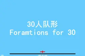 #舞蹈队形 30人舞蹈队形变换示意图，做出来为大家提供思路视频封面