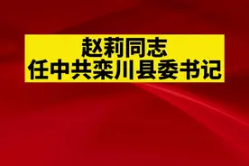 赵莉同志任中共栾川县委书记！#洛阳 #栾川 #县委 #任命 #人事 #人事任免 #人事动向 #正能量 @抖音短视频 #扩散 #扩散周知 #新闻 #最新消息 视频封面