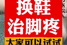 脚掌有老茧，疼，可以换鞋试试#横弓塌陷 #老茧 #脚疼 #鞋 #生活小妙招 #健康 #科普 #医学科普 视频封面