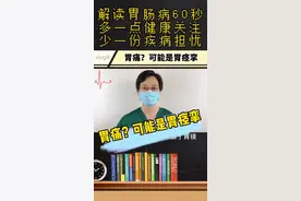 胃痛？可能是胃痉挛，很有用的知识点，收藏，转发，让更多人受益#健康守护者联盟 #全民健康计划视频封面