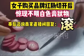 女子购买品牌红肠切开后惊现不明白色膏状物，事后咨询商家直播间回复：滚！#食品安全 #火腿肠视频封面