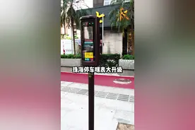 珠海的咪表系统终于跟上时代步伐！升级后的体验真香~😍#珠海 @抖音小助手视频封面