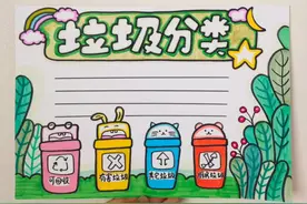 垃圾分类手抄报来啦#小学生手抄报视频封面