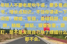 年轻人不要老是吹牛逼，要多看点书，增长点知识视频封面