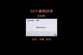 step基本含义是迈步，还有步骤和阶段的意思 #抖音知识创作营