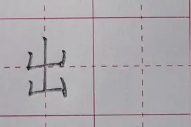 上下同形：“出”字讲解视频封面