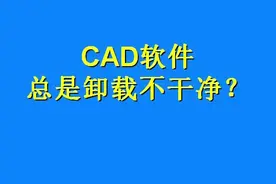 #CAD#CAD教程用这个方法卸载CAD，再也不怕CAD软件卸载不干净了@DOU+小助手视频封面