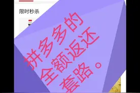 体会一次拼多多红包全额返。#钱去哪了 #剁手视频封面