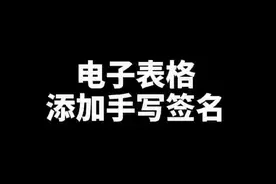 Excel电子表格添加签名#excel #dou说新职业 #职场 #办公技巧 @抖音短视频 #文员视频封面