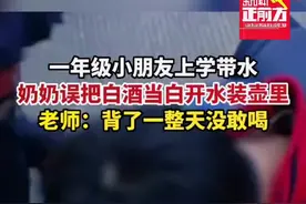 一年级小朋友上学带水，奶奶误把白酒当白开水装壶里！老师：背了一整天没敢喝#这操作都看傻了 #惊不惊喜意不意外视频封面