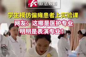 学生模仿偏瘫患者上实验课， 网友：这哪是医护专业,明明是表演专业！#医护专业学生 #致敬医护人员 视频封面