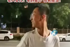 78岁老人独自骑车出门迷路，16岁小伙深夜徒步10公里送老人回家。老人女儿：年龄虽小，有责任心、有担当。#传递正能量 【来源网络】视频封面
