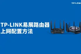 TP-LINK 易展路由器设置参考步骤#物联网 #维修工具