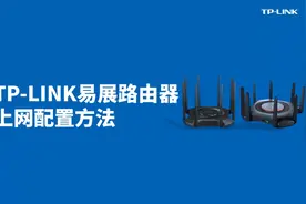 TP-LINK 易展路由器设置参考步骤#物联网 #维修工具视频封面