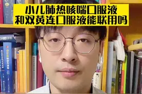 小儿肺热咳喘口服液和双黄连口服液能否联用？#小儿肺热咳喘口服液#双黄连口服液#父母课堂#儿科医生刘鉴 #刘鉴叔叔 #健康科普视频封面