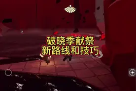 破晓季献祭新路线，二阶段路线以及技巧，忘记说了