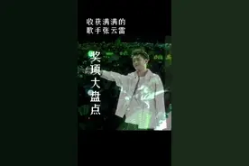 收获满满的歌手#张云雷 奖项大盘点，青柠点点，绿海为家，等着你的演唱会视频封面