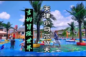 马尔代夫天津分夫，#吉姆冒险世界 夏日亲子玩水攻略来啦~